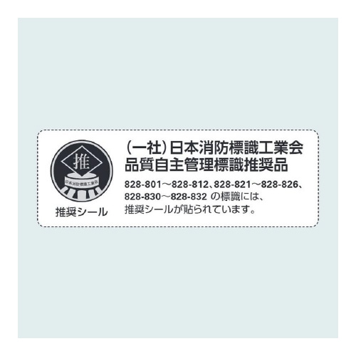 防火標識 火気厳禁 ヨコ 小 エコユニボード 828-822(828-822)_2