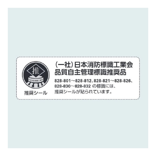 防火標識ステッカー「危険物品持込厳禁」タテ 小 828-806(828-806)_2