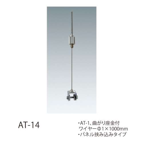 ワイヤーシステム 軽量用 AT/AF　(許容荷重5kg以下)(AT-14,AT-15,AT-16,AT-1,AF-3,AT-1用ボードアンカー)