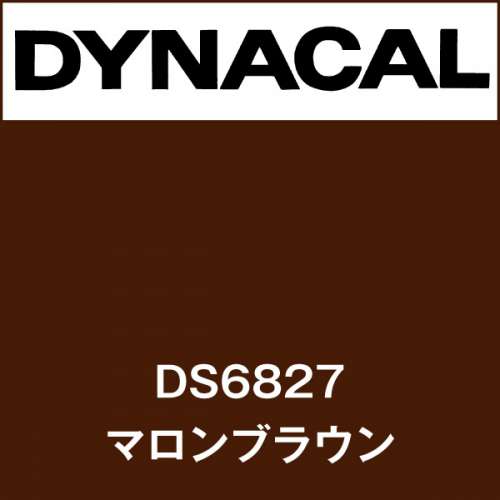 ダイナサイン DS6827 マロンブラウン(DS6827)