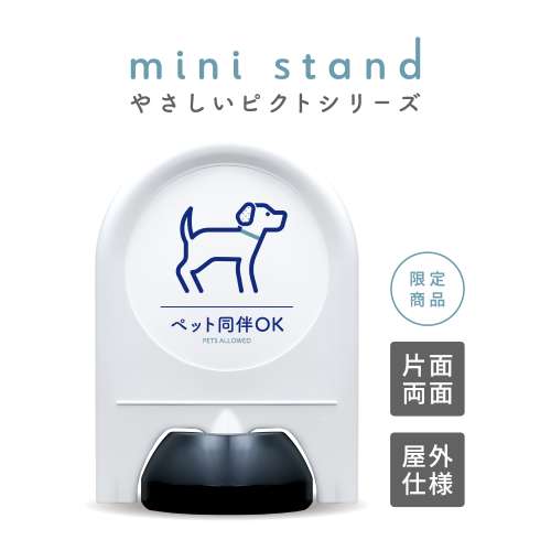 ミニスタンド やさしいピクトシリーズ 26 「ペット同伴OK」