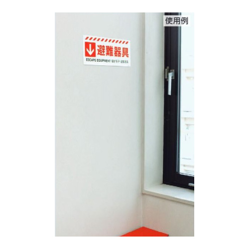 避難器具保管方向表示ステッカー「← 避難器具」中輝度蓄光タイプ 831-47(831-47)_2