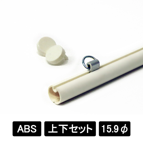 ABS樹脂16 上下2本セット ホワイト