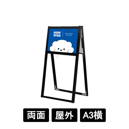 ブラックフラットオープンスタンド看板 A3横 両面 BFOSK-A3YR