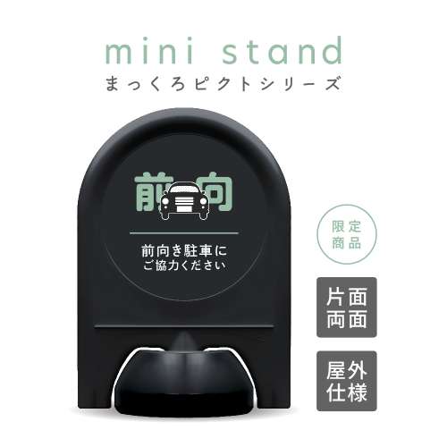 まっくろピクトシリーズ 6 「前向き駐車」 ミニスタンド