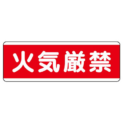 短冊型標識 ヨコ 火気厳禁 エコユニボード 811-80(811-80)