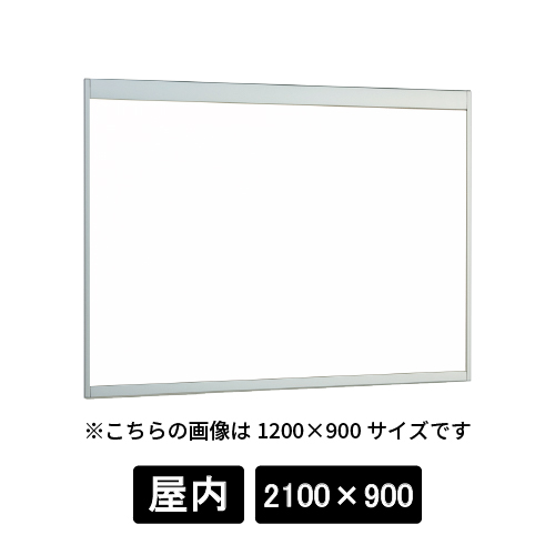 掲示ボード 6702 S 2100×900 ホワイトボード仕様 ステン
