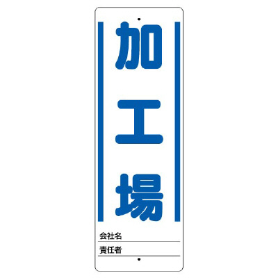 ユニスタンド用標識 「加工場」 468-25