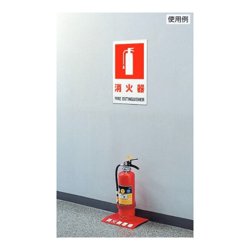 消防標識 消火用品表示「消火器」H300×W200mm 850-29B(850-29B)_2