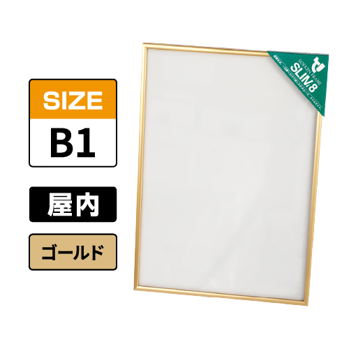 スリムエイト B1 ゴールド 屋内用