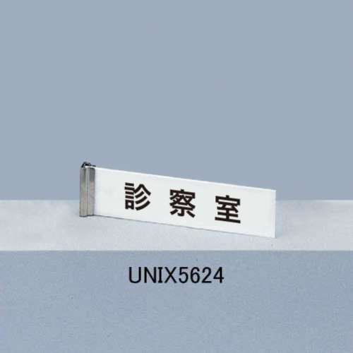サインプレート UNIX5624(UNIX5624/UNIX5624N)