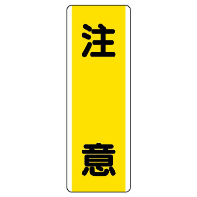 短冊型標識 タテ 注意 エコユニボード 810-40(810-40)