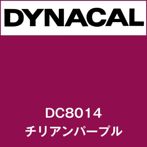 ダイナカル DC8014 チリアンパープル(DC8014)