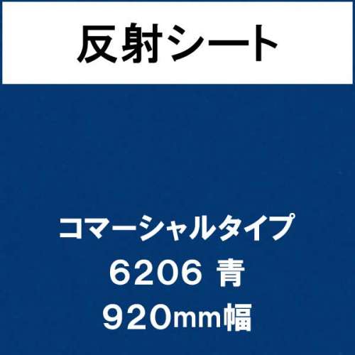 反射シート コマーシャルタイプ 6206 青(6206)