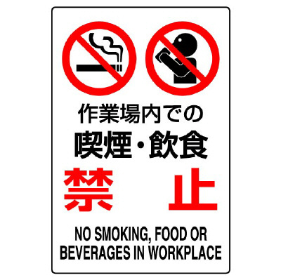 JIS規格安全標識ステッカー　作業場内での喫煙・飲食禁止　802-272A(802-272A)