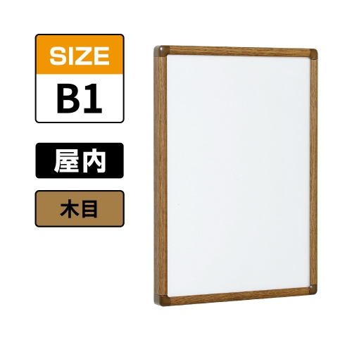 POPパネル AP55 WD B1 木目(AP55)