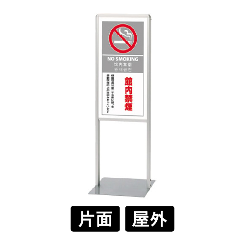 サインスタンドAL Bタイプ「館内禁煙」