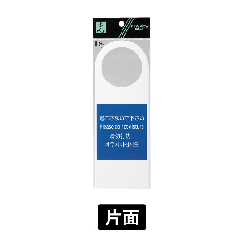 多国語プレート TGP2280-1 片面 「起こさないで下さい」