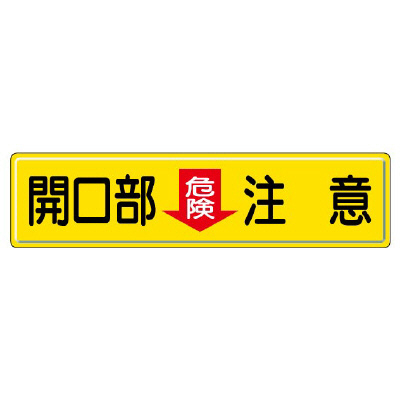指導標識 開口部危険注意　832-97(832-97)