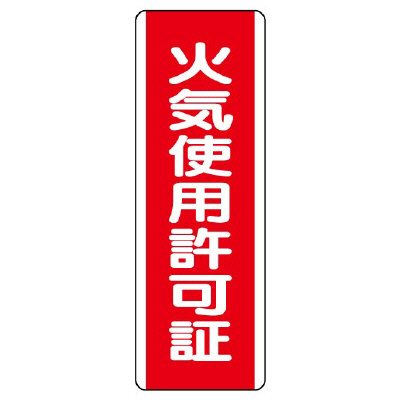 短冊型標識 タテ 火気使用許可証 エコユニボード 810-30(810-30)