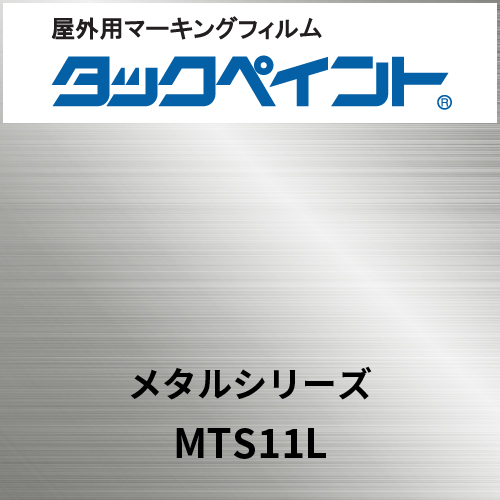 タックペイント メタルシリーズ MTS11L 銀ヘアライン