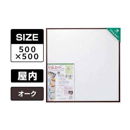 スリムエイト 手ぬぐい 500×500 オーク 屋内用