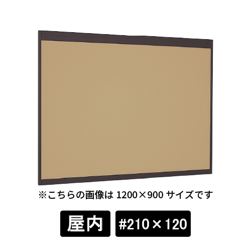 掲示ボード 6702 SP #210×120 マグネットクロス仕様 I(アイボリー) 木目セピア