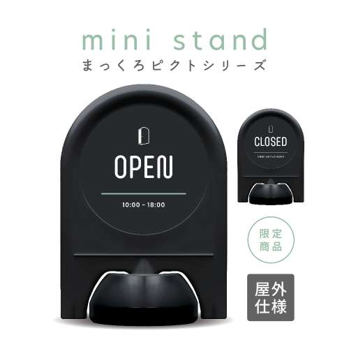 まっくろピクトシリーズ 20/21 「OPEN/CLOSED」 ミニスタンド