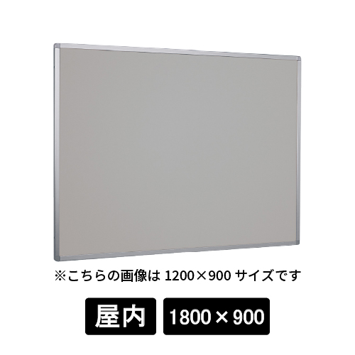 掲示ボード 622 C シルバー 1800×900 マグネットクロス仕様 ライトグレー