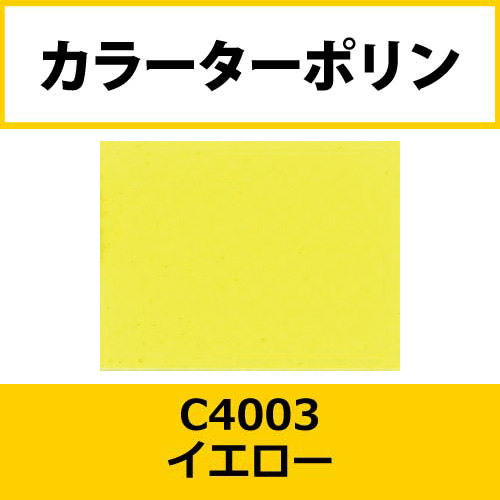 カラーターポリン APC401-F イエロー APC4003(APC4003)