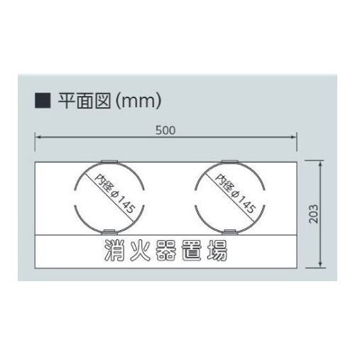 消防用品 消火器置場 10型2本用　878-37(878-37)_2