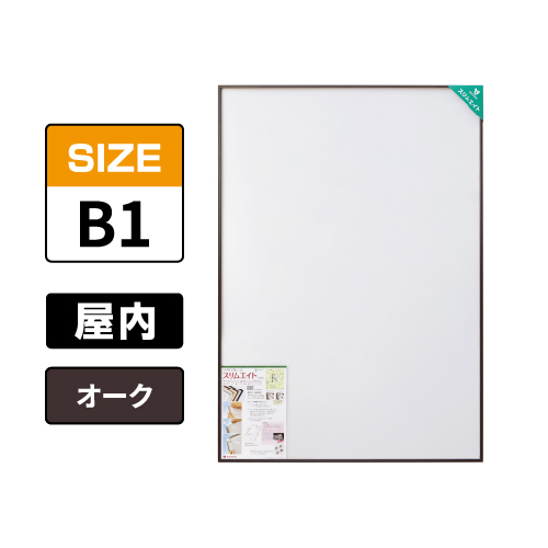 スリムエイト B1 オーク 屋内用