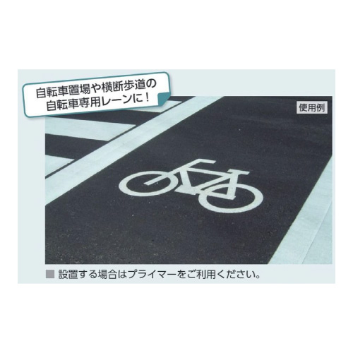路面表示シート「自転車マーク」H700×W1000mm 835-011(835-011)_2