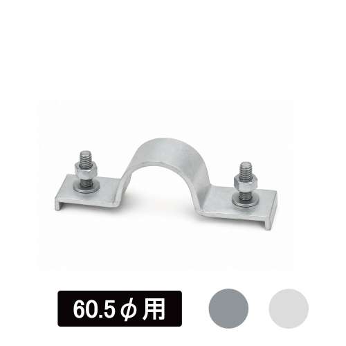 看板・標識　アルミUバンド　60.5φ用