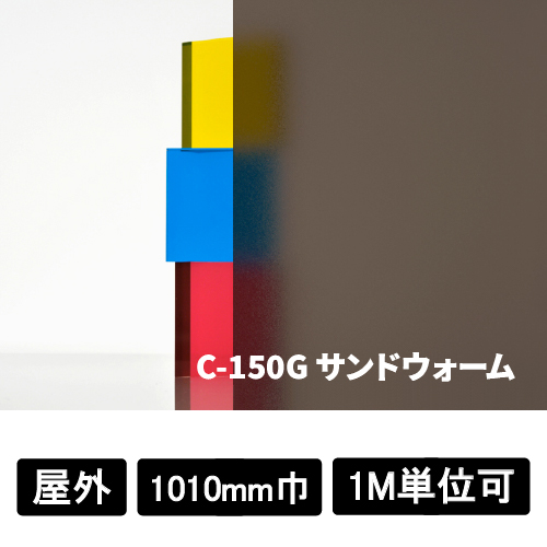 フォグラス サンドウォーム C-150G