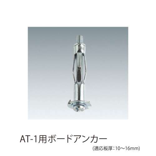 ワイヤーシステム 軽量用 AT/AF　(許容荷重5kg以下)(AT-14,AT-15,AT-16,AT-1,AF-3,AT-1用ボードアンカー)_6