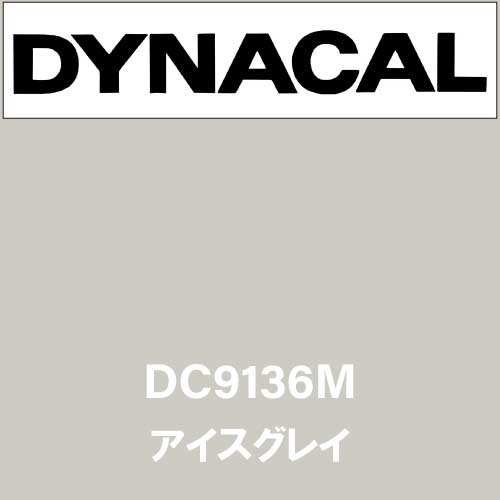 ダイナカル DC9136M アイスグレイ(DC9136M)