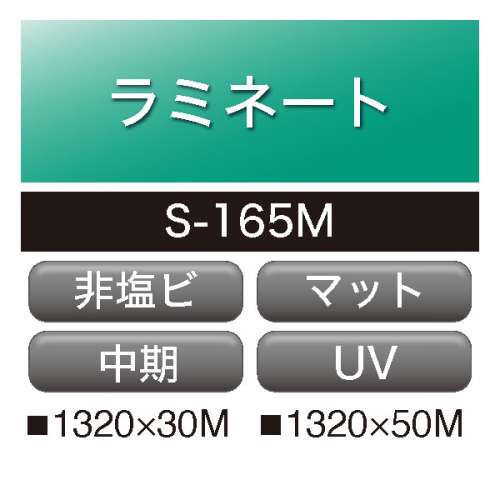 ラミネート ダイナカルメディア 非塩ビフィルム マット(S-165M)