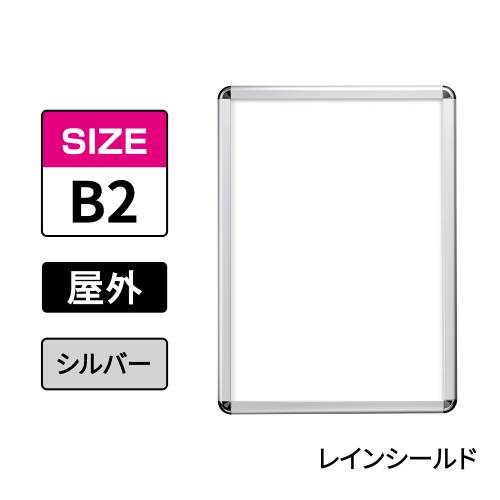 ポスターグリップ　PG-32R-C　屋外レインシールド仕様　B2　シルバー　AG/C
