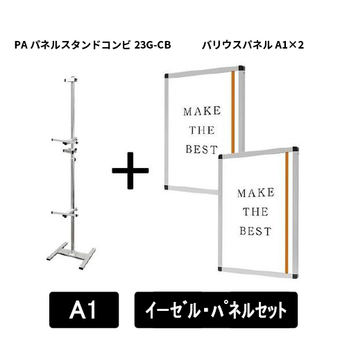 PAパネルスタンドコンビ23G-CB　A1パネルセット　PA23G-CB-VPA1A1-SET