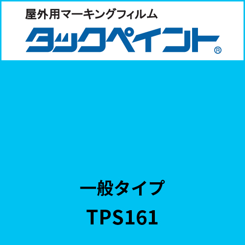 タックペイント 一般タイプ TPS161 ロシアンブルー(TPS161)