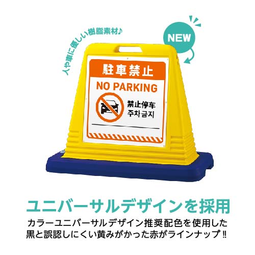 サインキューブ 「駐車禁止」 片面表示 イエロー SignWebオリジナル 多言語 ユニバーサルデザイン_2