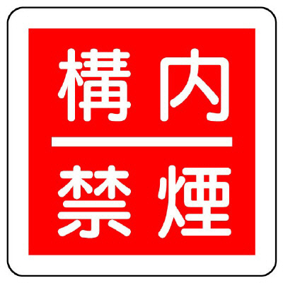 消防標識「構内禁煙」825-64(825-64)