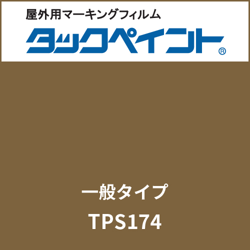 タックペイント 一般タイプ TPS174 ウィットブラウン(TPS174)