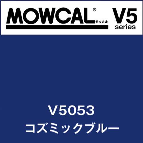 モウカルV5 V5053 コズミックブルー(V5053)