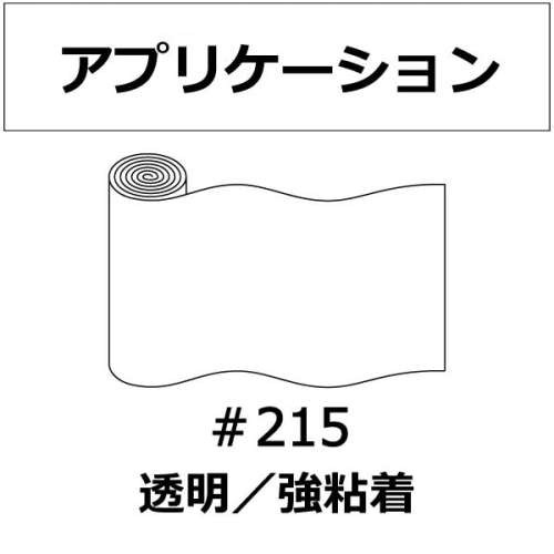アプリケーションテープ #215 強粘着 1000mm巾×20M巻(#215)