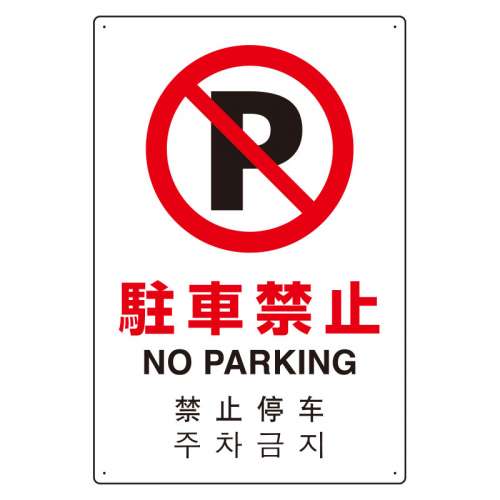 JIS規格安全標識板 日英中韓4カ国語 駐車禁止　802-906(802-906)