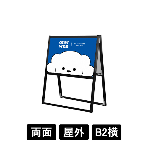 ブラックフラットオープンスタンド看板 B2横 両面 BFOSK-B2YR