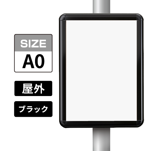 ポールサインパネル ブラック BG/B  A0 表面カバー入 屋外用 （パネル:PG-44R）