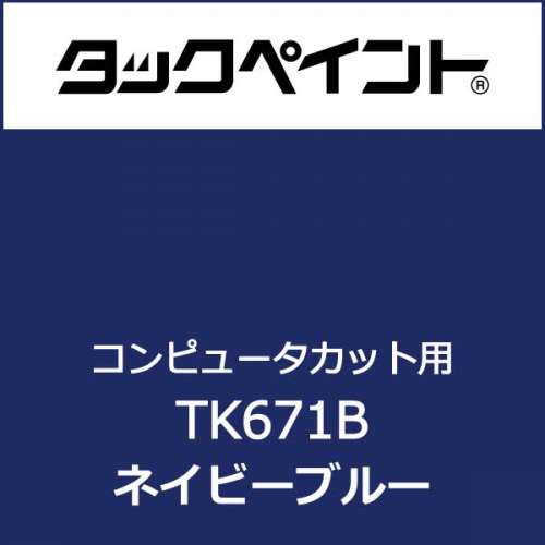 タックペイント TK671B 500mm巾×10M巻(TK671B)